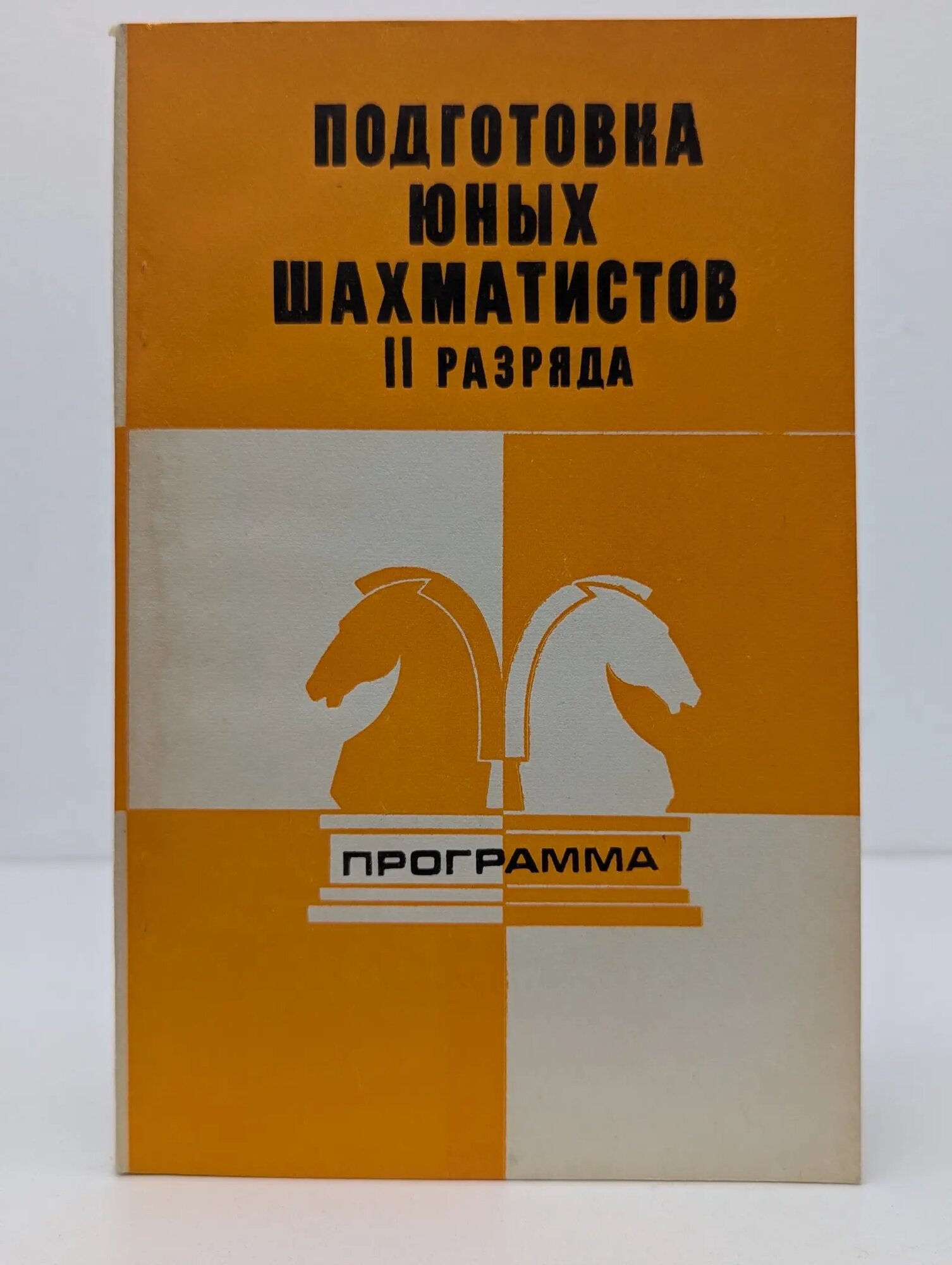 Подготовка юных шахматистов II разряда. Программа Сборник 1979