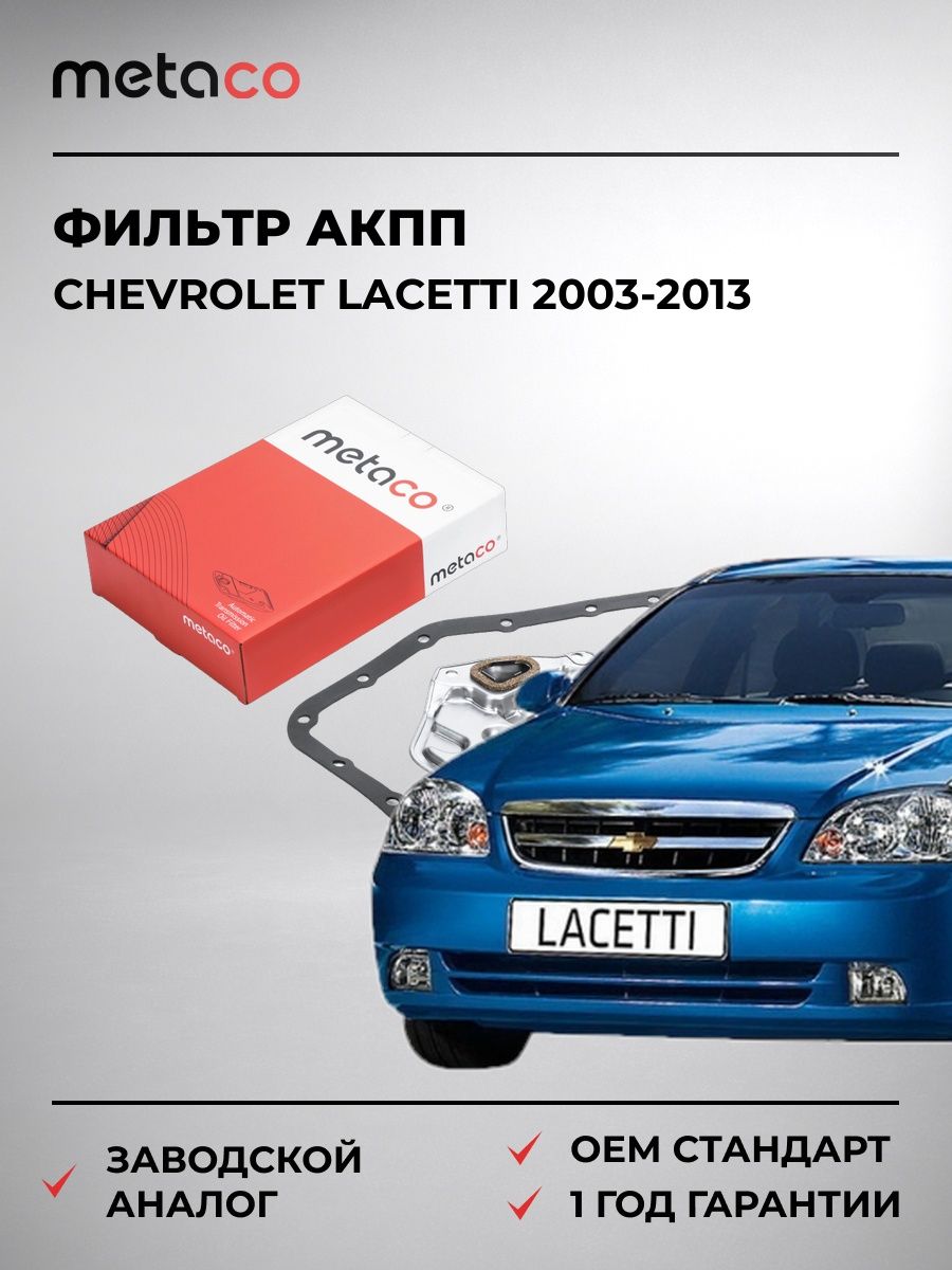 Фильтр АКПП METACO 1040019 Шевроле Лачетти Chevrolet Lacetti 2003-2013