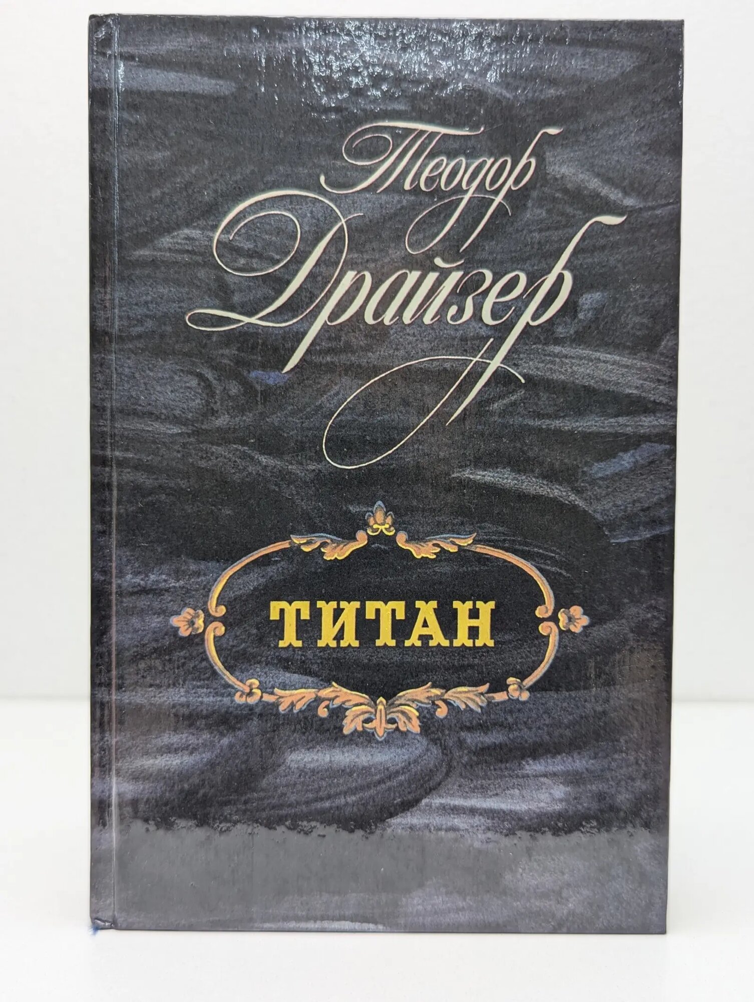 Титан Теодор Драйзер 1988