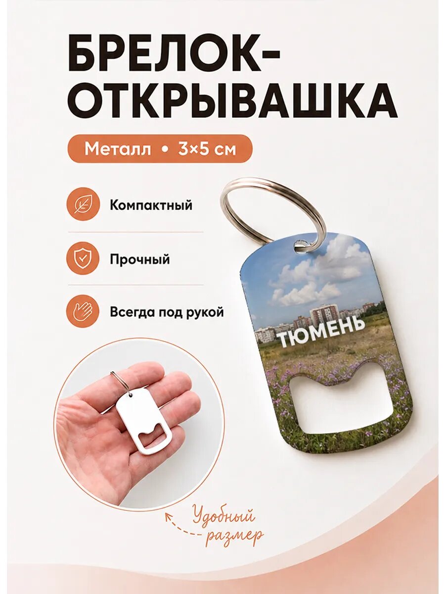 Брелок открывашка "Цветочное Поле"