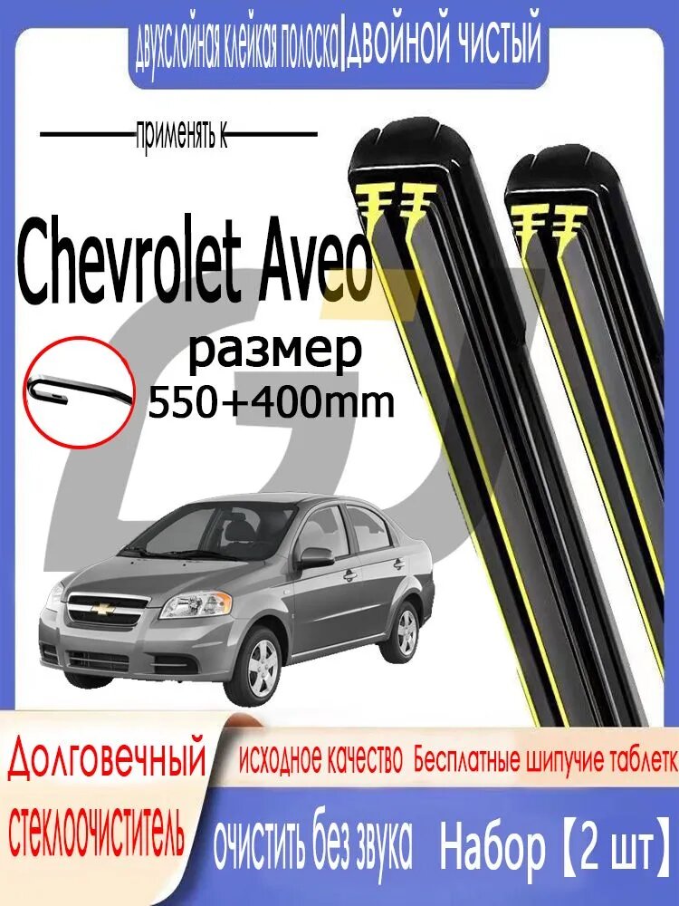 Щетка стеклоочистителя двойная резиновая полоса Chevrolet Aveo550 400мм 2006-2011 бескаркасная щетка стеклоочистителя U-образный интерфейс