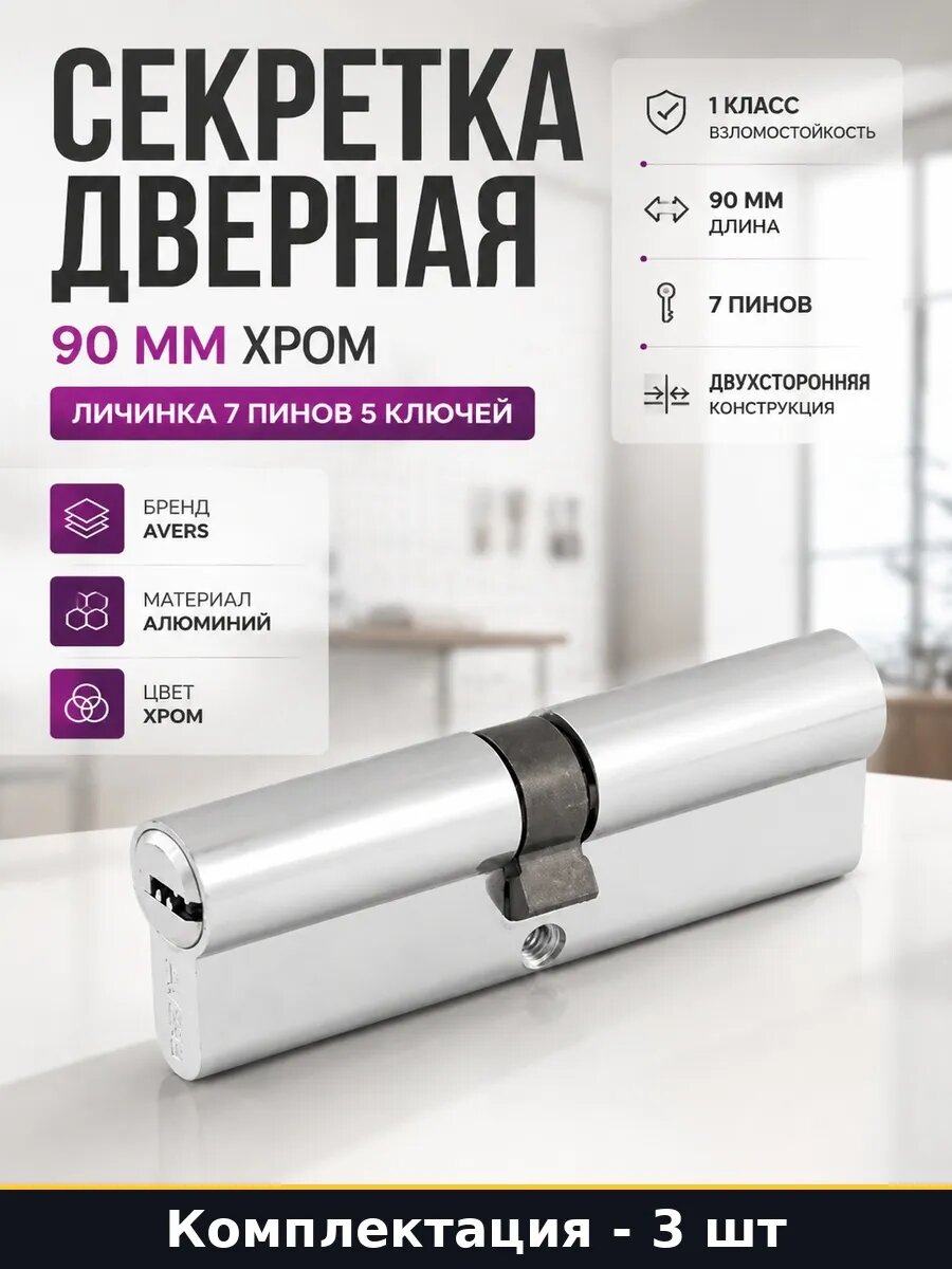 Набор 3 шт Цилиндр дверной 90 мм хром 45 45 перфорированный