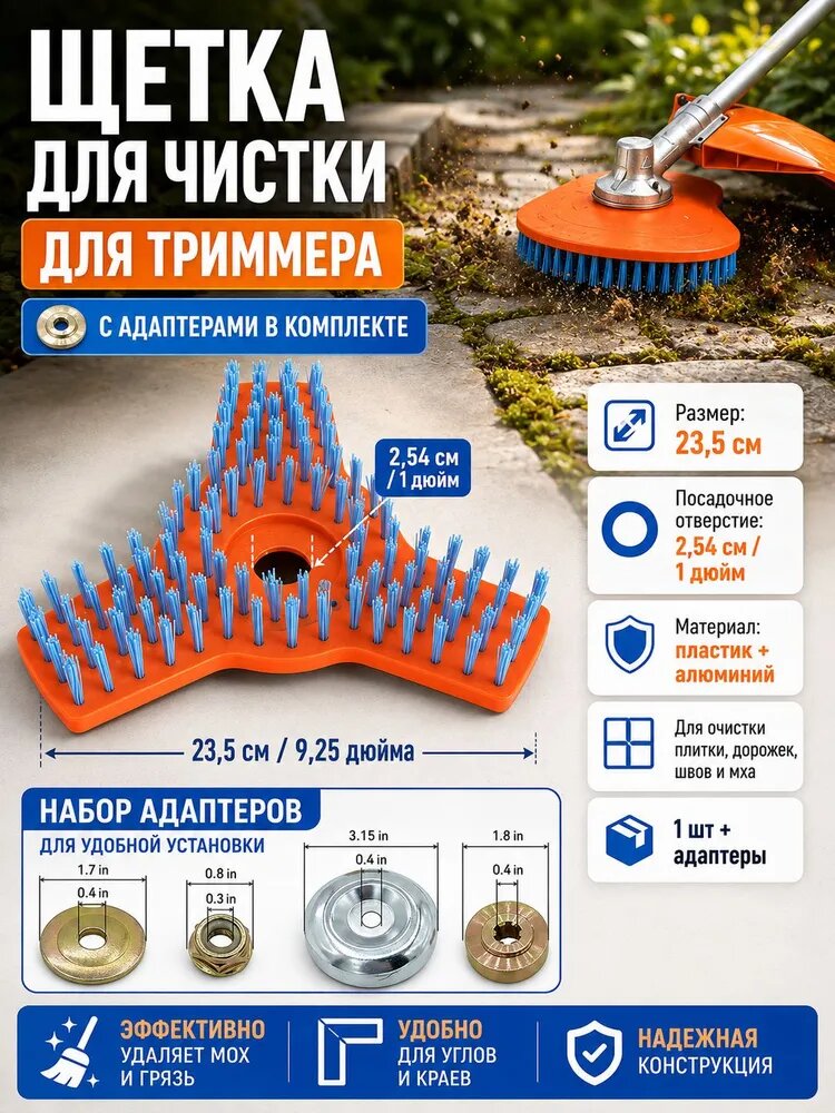 Щетка для мытья ковров на триммер с адаптерами, трехлучевая щетка 23,5 см, 1 шт
