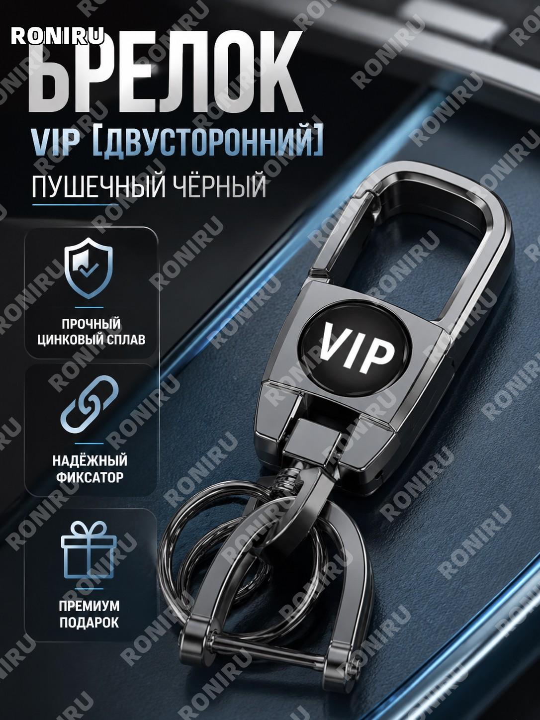 Автомобильный брелок VIP двусторонний значок цвет оружейный чёрный из цинкового сплава для ключей как аксессуар