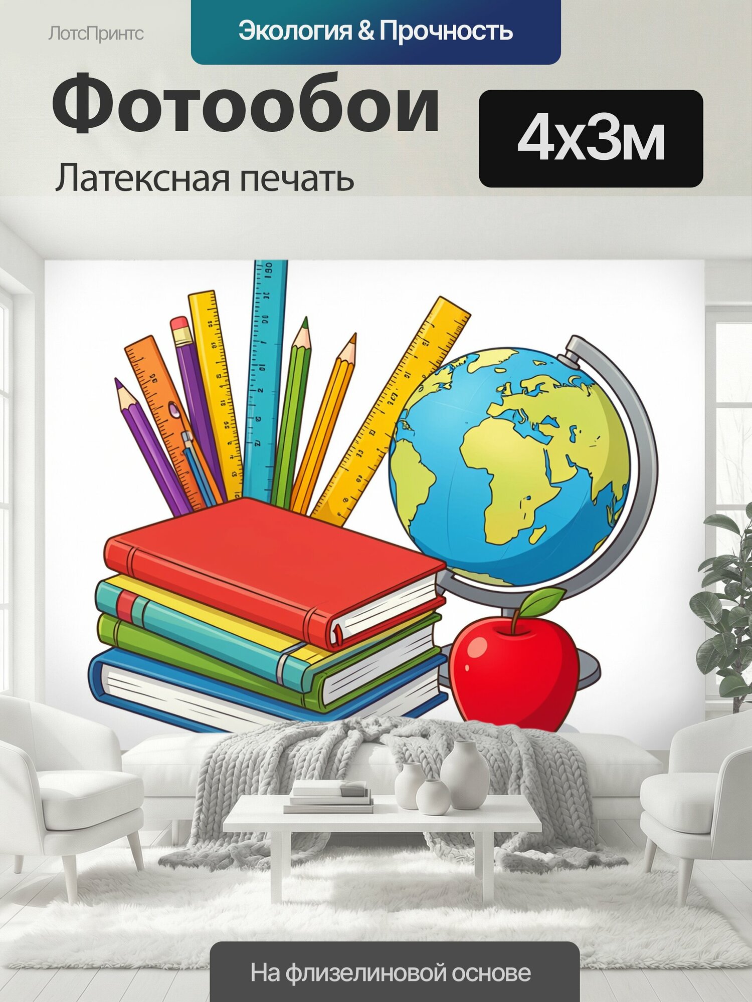 Фотообои моющиеся ударопрочные "Школьные принадлежности с глобусом. Яркая мультяшная иллюстрация: стопка разноцветных книг, карандаши, линейки." 400x300 см. латексная печать