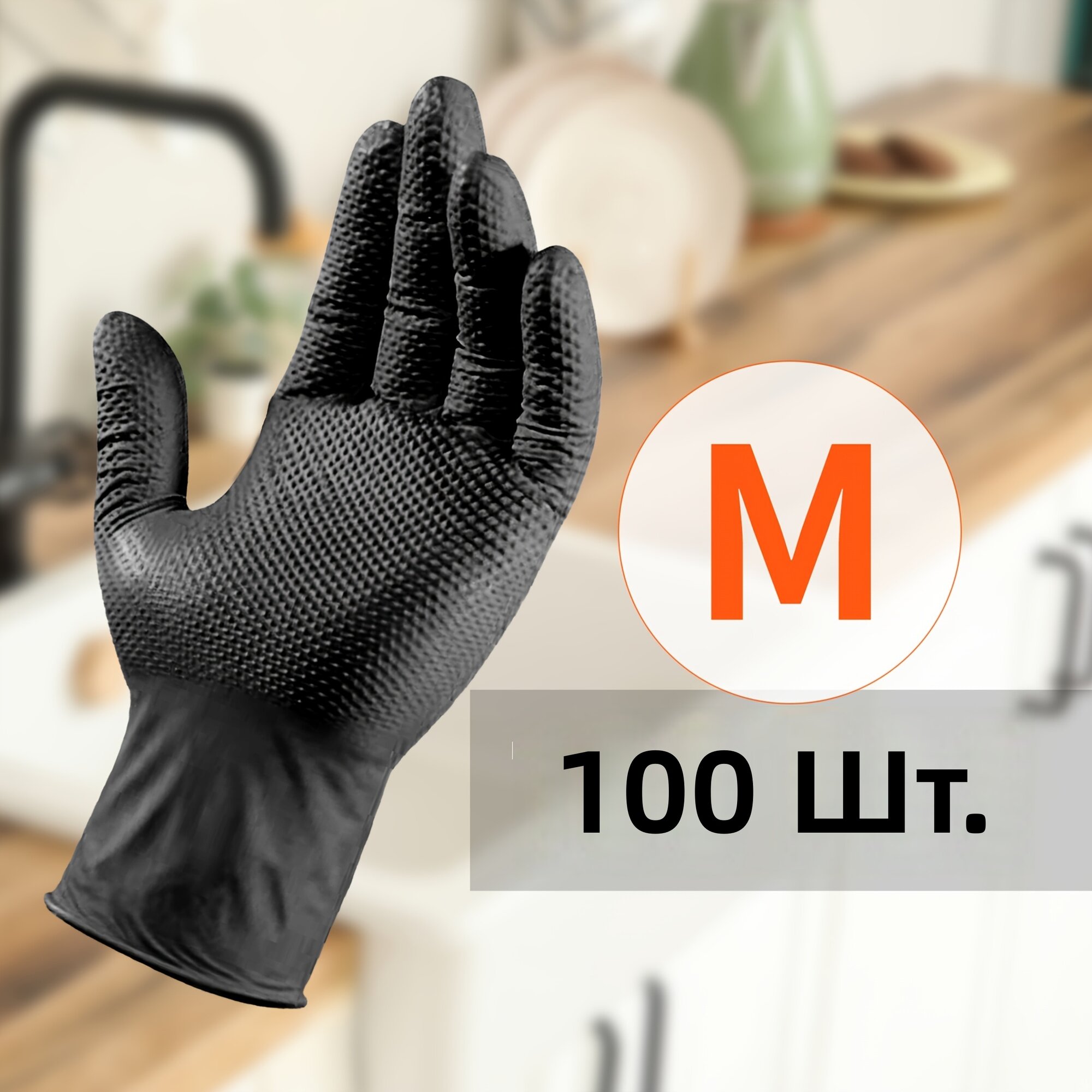 Одноразовые нитриловые перчатки 100 шт. размер М, черные с ромбовидным рельефом, толщина 8 г, без порошка и латекса для уборки дома, на кухне, в автомобиле и на улице