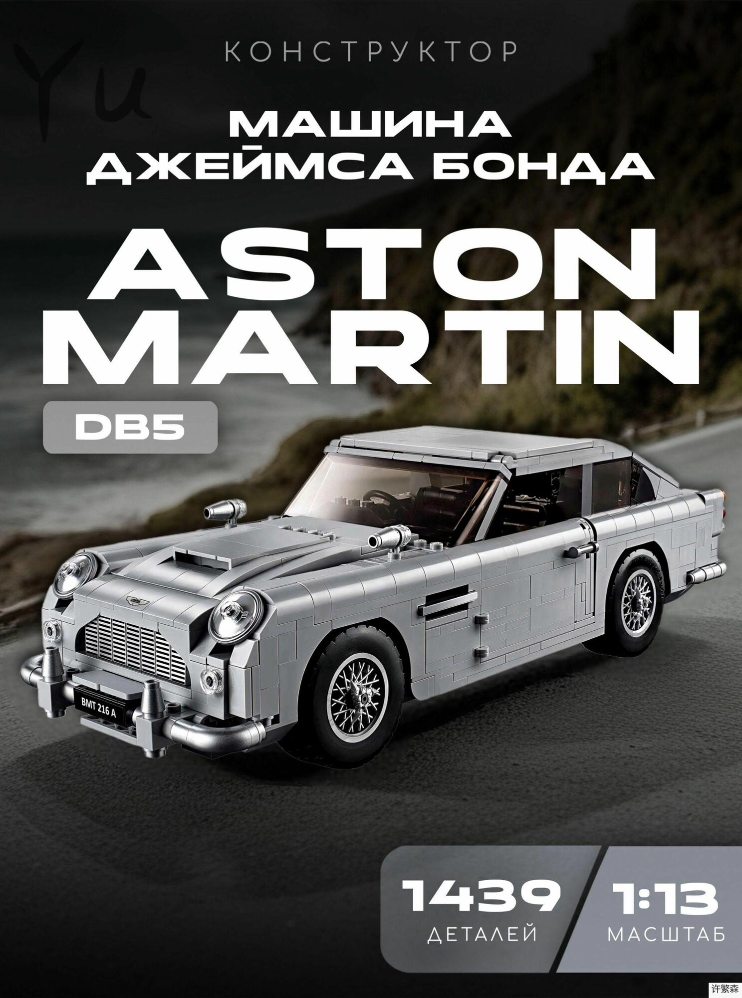 Конструктор для мальчика машина / Aston Martin (астон мартин) Джеймса Бонда 007 , 1295 дет. / 10262