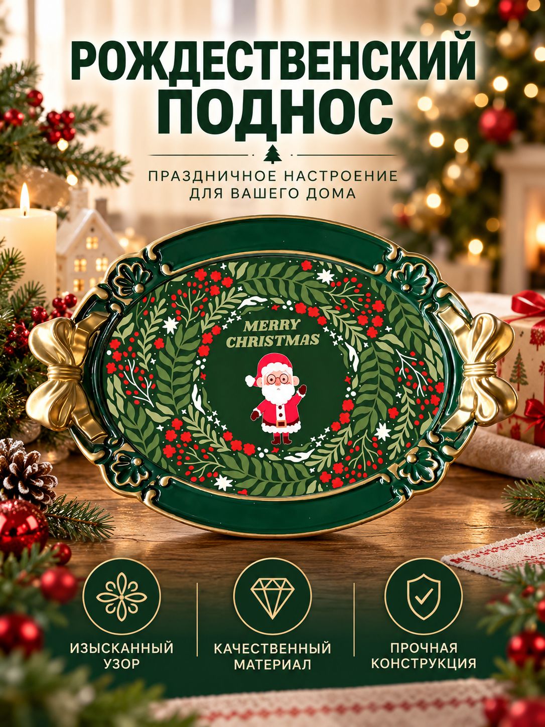 Рождественский поднос с гномами, изысканный праздничный узор, прочная конструкция для сервировки новогоднего стола