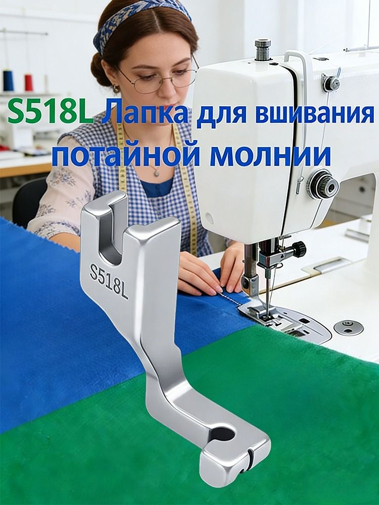 S518L Лапка Для Вшивания Потайной Молнии