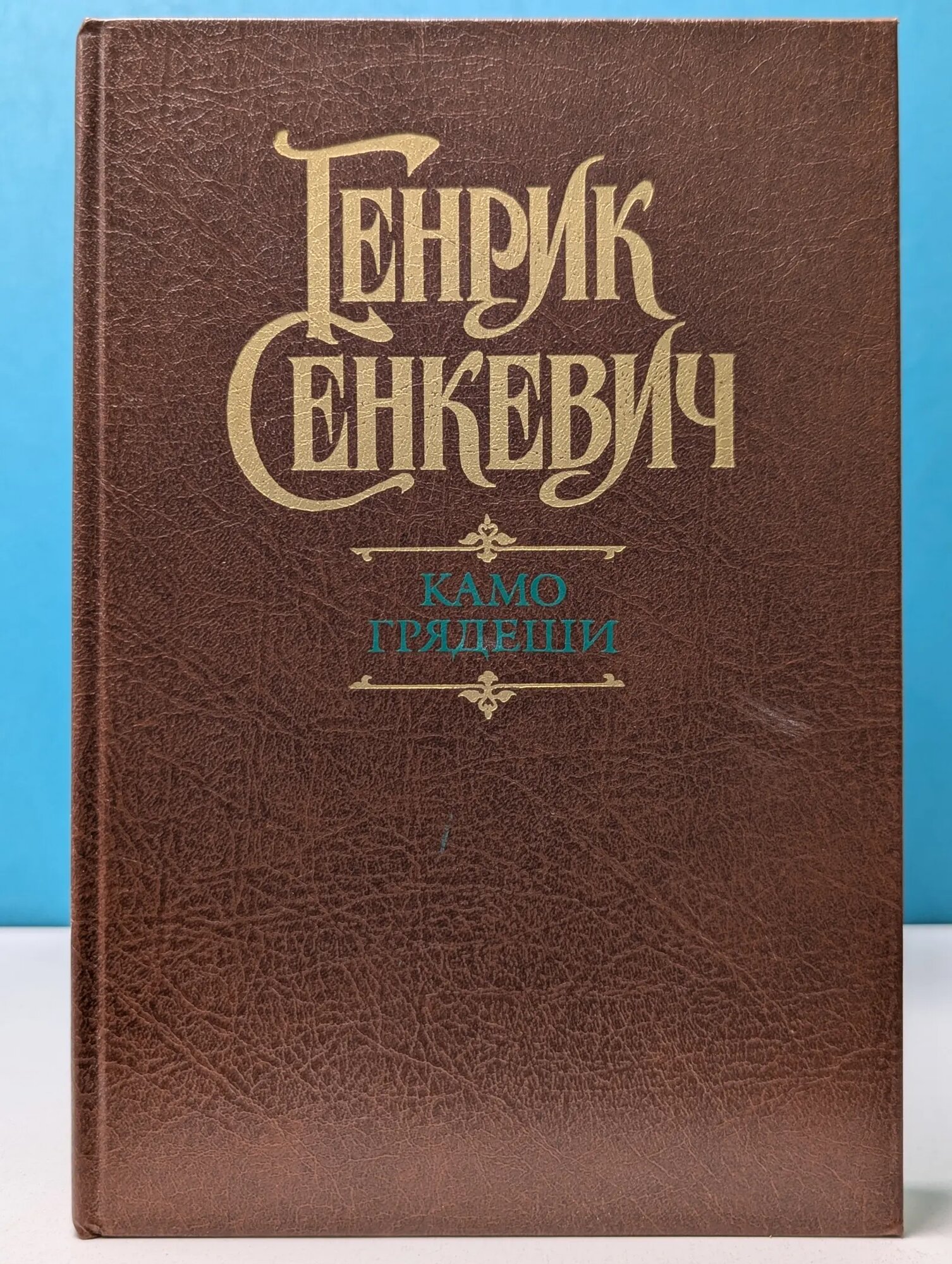 Камо грядеши Сенкевич Генрик Иосифович 1989