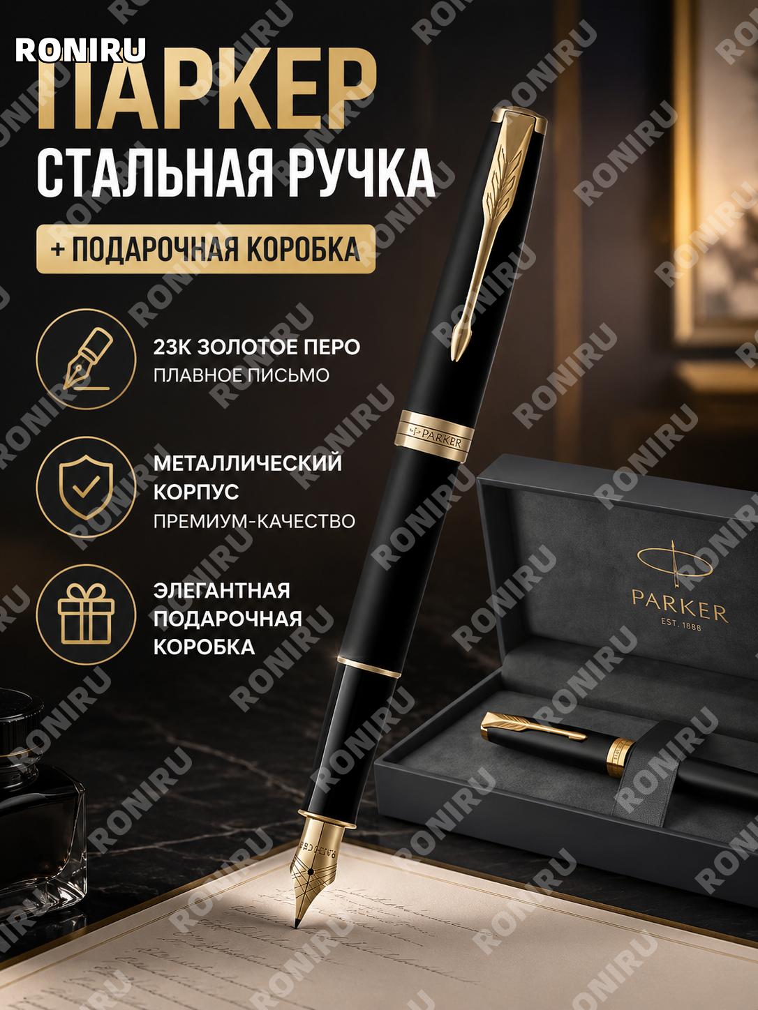 Ручка PARKER派克卓尔磨砂黑, черная матовая с золотым зажимом, набор «以梦为马», перьевая 0,5 мм для офиса, учебы и письма.