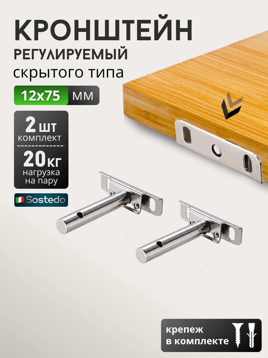 Полкодержатель регулируемый 12*75,2шт