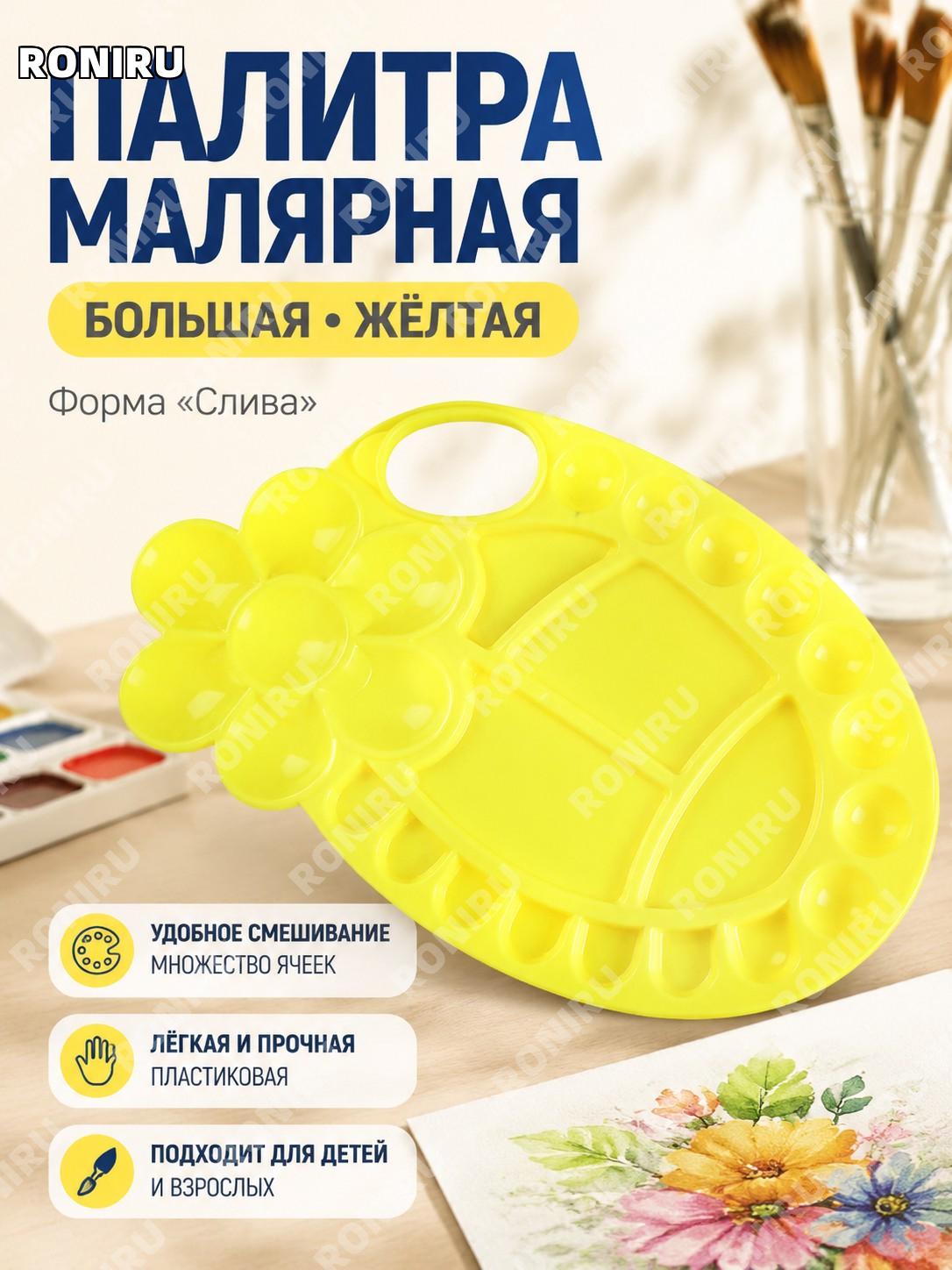 Пластиковая палитра для рисования, палитра-ромашка большая жёлтая для красок детского творчества и художников дома