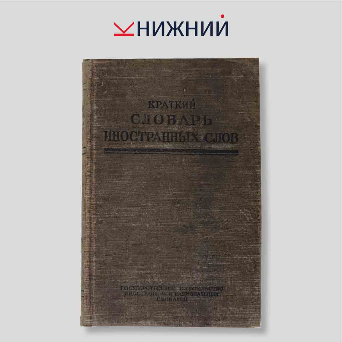 Лехин И. В., Петров Ф. Н. "Краткий словарь иностранных слов"