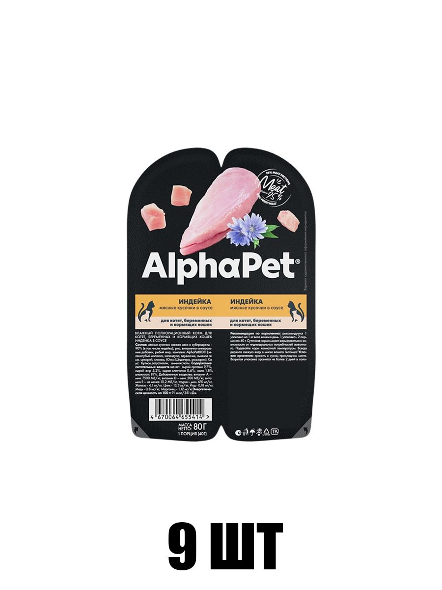ALPHAPET Ламистер влажный корм суперпремиум для котят беременных и кормящих кошек с индейкой, 80 г - 9 штук