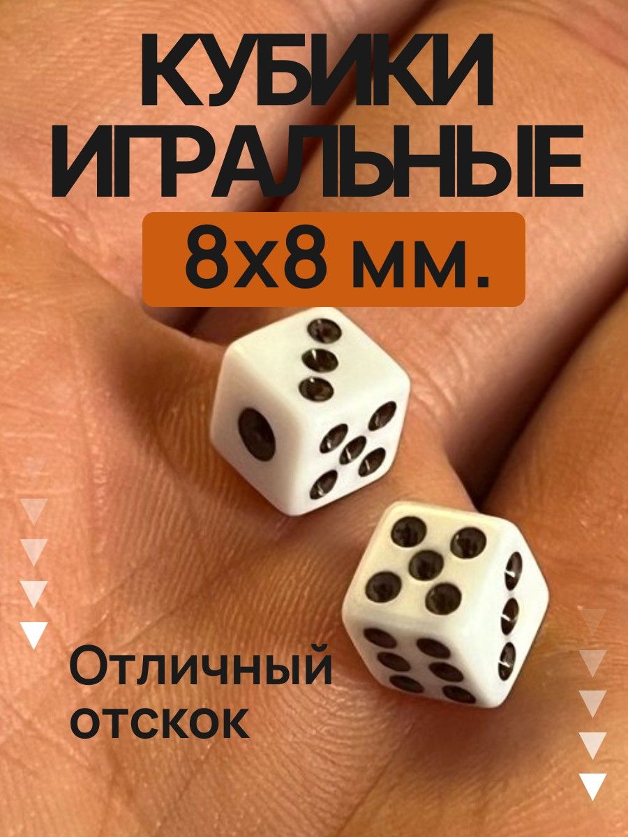 Игральные кости кубики 8 мм белые пластиковые мини 2 штуки в наборе с четкими гранями