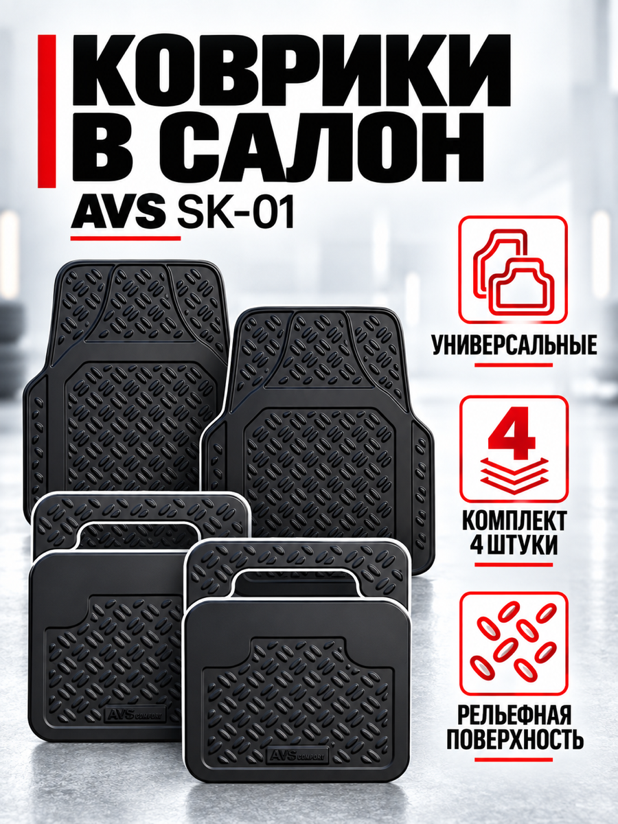 Ковер в салон AVS SK-01 универсальные (4 предм.)