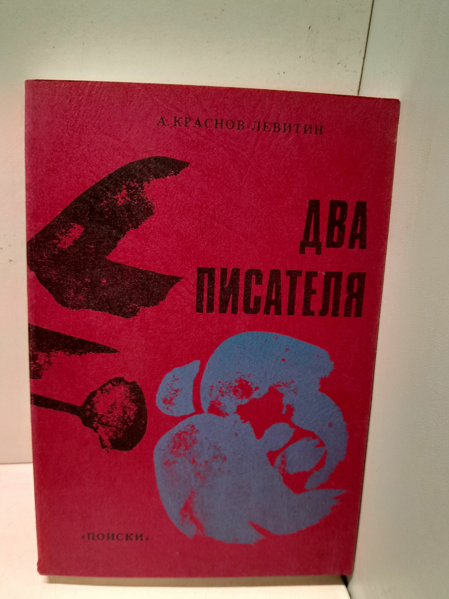 Два писателя / А. Краснов-Левитин