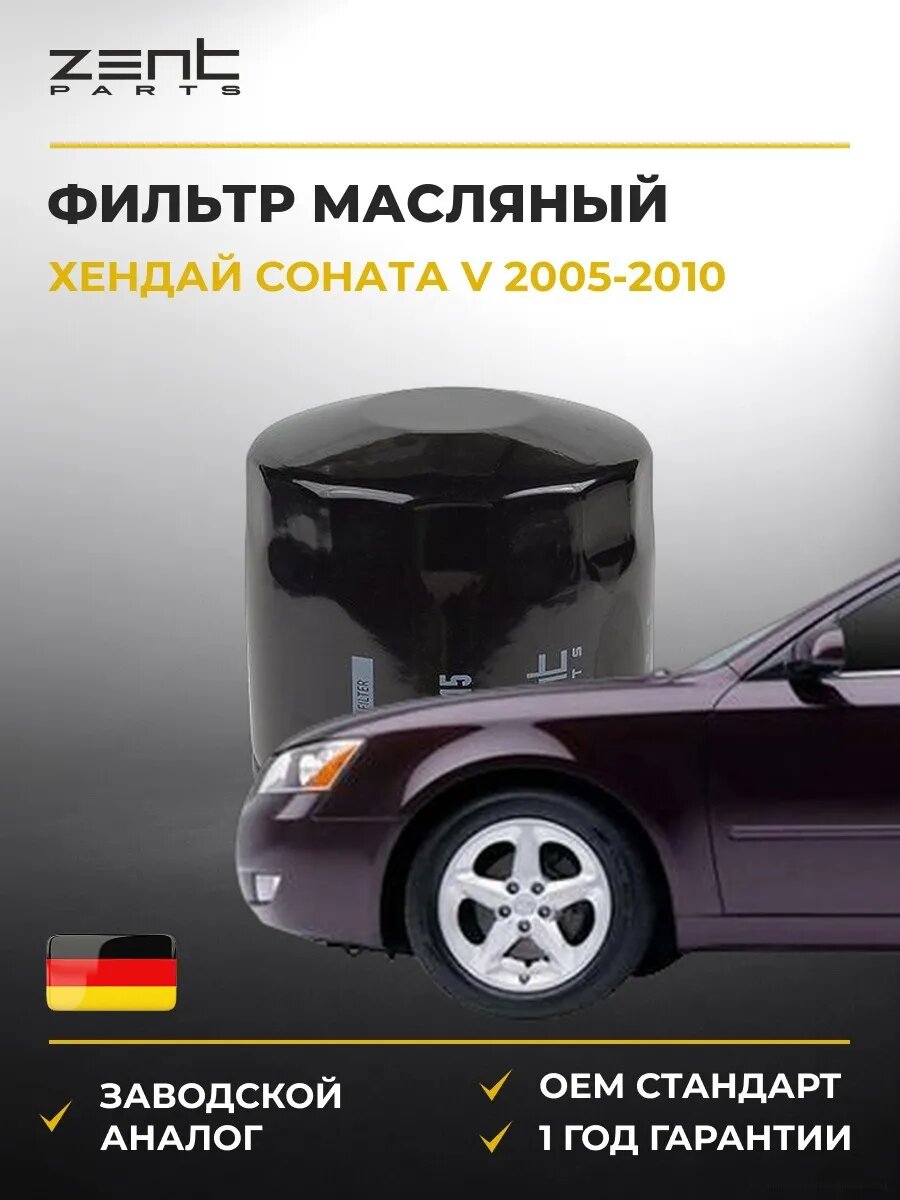Фильтр масляный Zentparts Z33515 Хендай Соната V Hyundai Sonata V NF 2005-2010