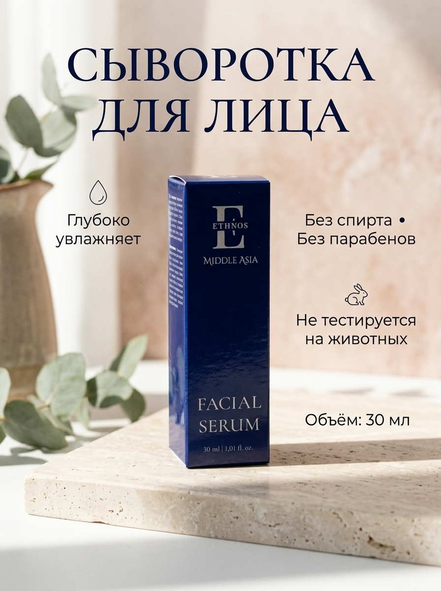 Сыворотка для лица увлажняющая, 30мл