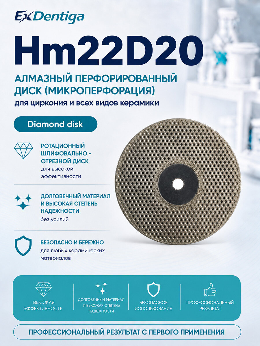 Алмазный перфорированный диск Hm22D20 от бренда ExDentiqa профессиональный, ротационный, шлифовально-отрезной инструмент для диоксида циркония и керамики