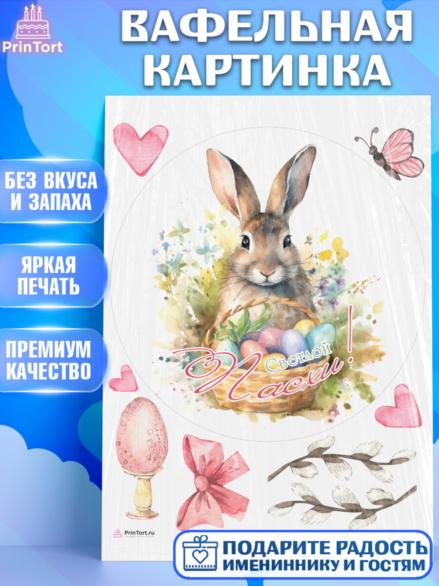 Вафельная картинка для торта Светлая Пасха. Украшения для торта на Светлая Пасха. Декор для выпечки PrinTortPT117187
