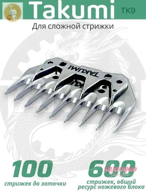 Ножевой блок для сложной шерсти на машинки для стрижки овец и баранов 9 зубьев
