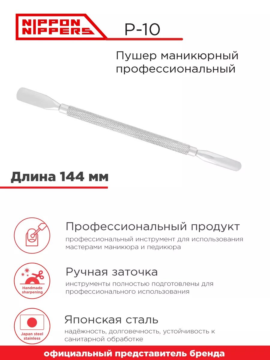 Пушер маникюрный для кутикулы профессиональный P-10