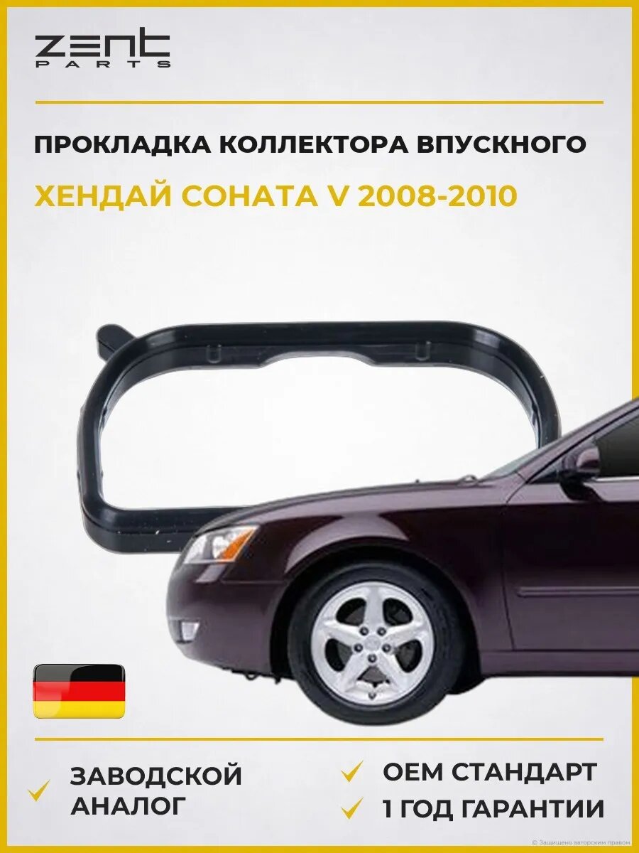 Прокладка коллектора впускного Zentparts Z15640 Хендай Соната V Hyundai Sonata V NF 2008-2010