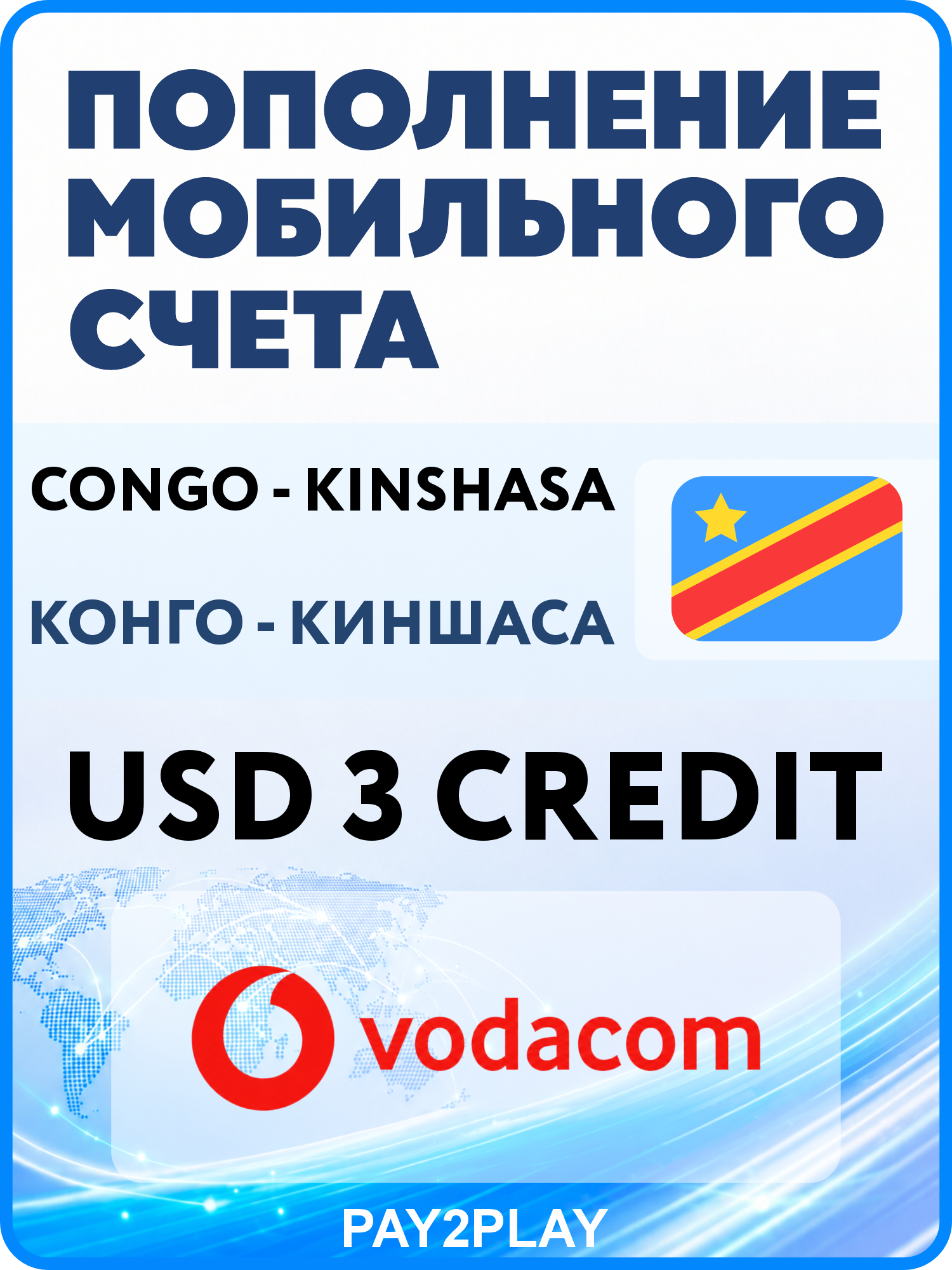 Моментальное пополнение мобильного счета Vodacom DR Congo на 3 USD | Конго - киншаса