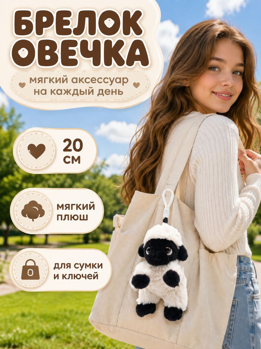 Овечка мягкая игрушка, брелок 20 см, для сумки и рюкзака, подарок для девочки
