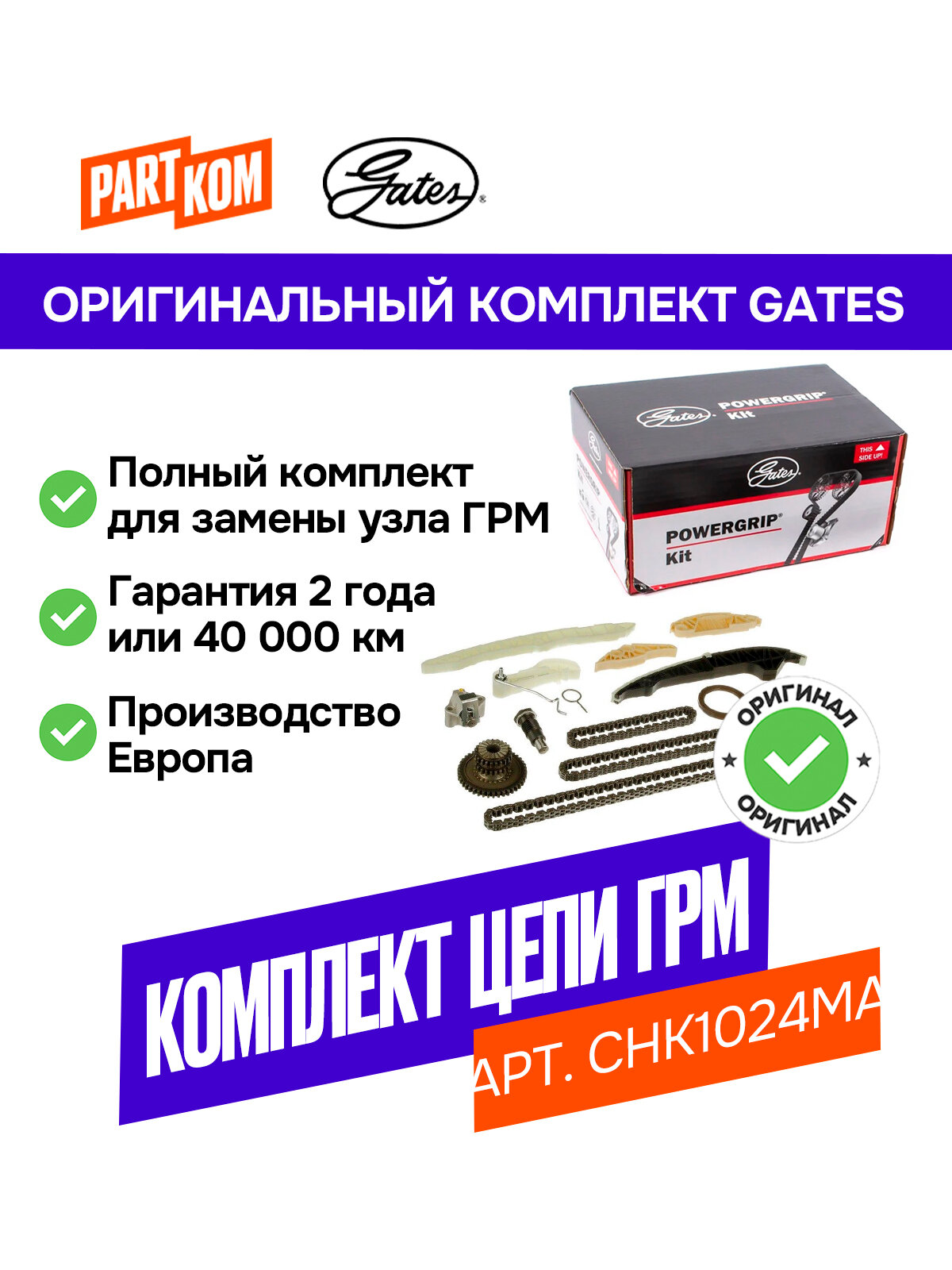 Комплект цепи ГРМ Gates CHK1024MA для а/м Volkswagen Passat, AUDI A3 / Фольксваген Пассат, Ауди А3