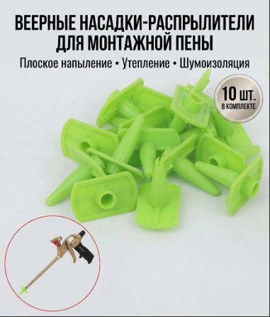 Насадка-распылитель веерная для пистолета монтажной пены, щелевой наконечник для напыления и утепления, 10 шт.