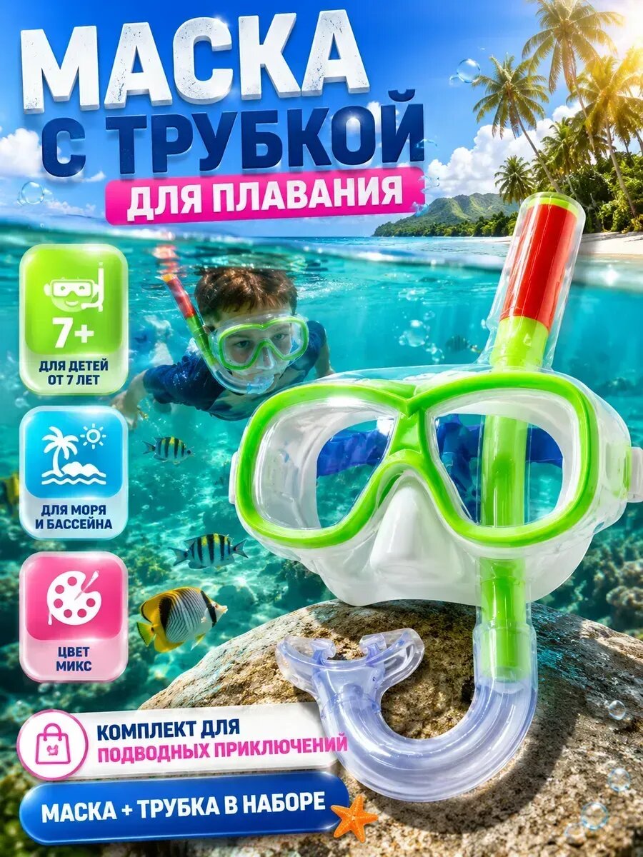 Маска для плавания детская с трубкой