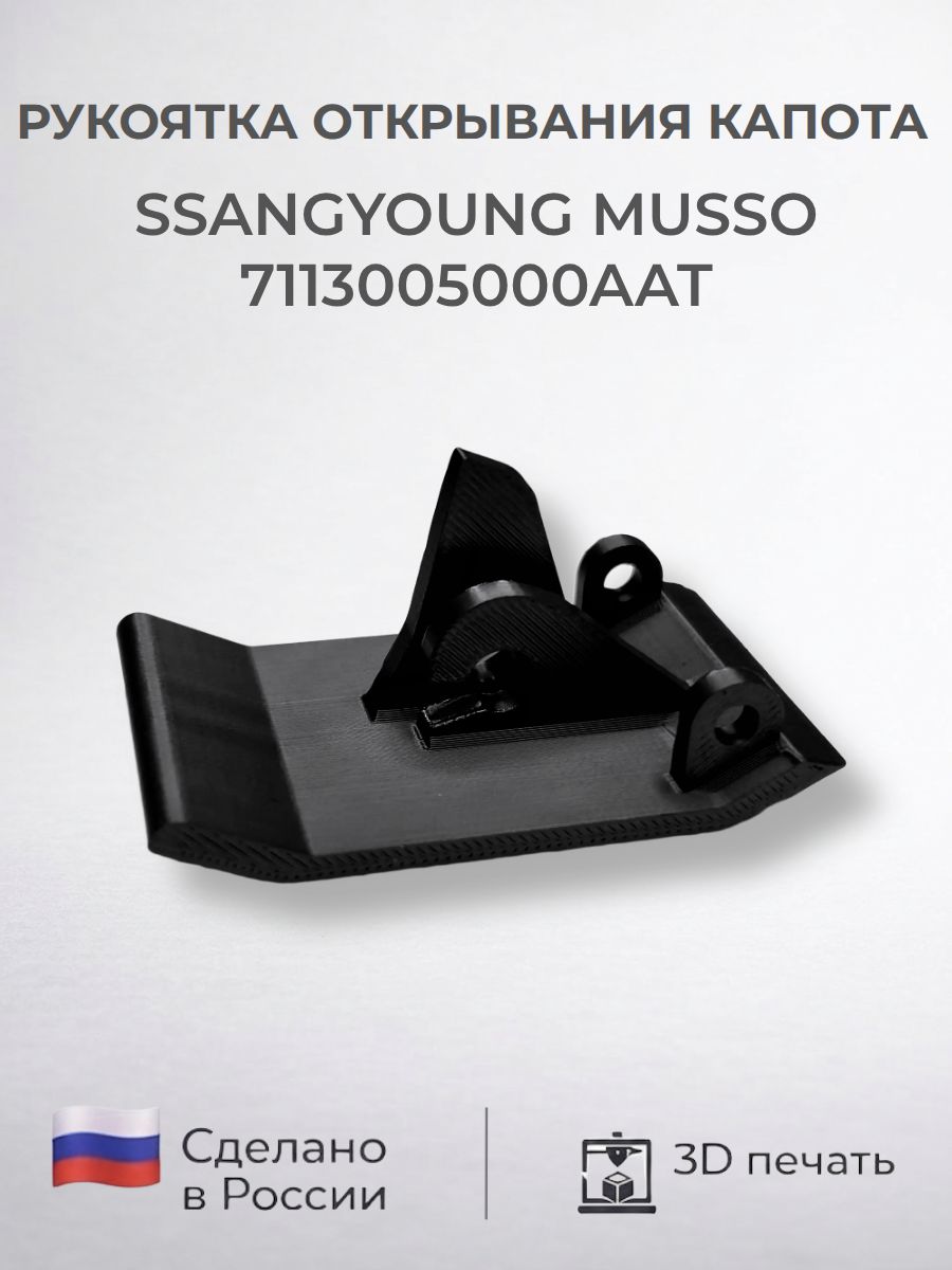Рукоятка открытия капота SSANGYONG Musso