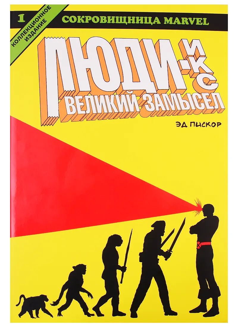 Люди Икс. Великий Замысел. Книга 1