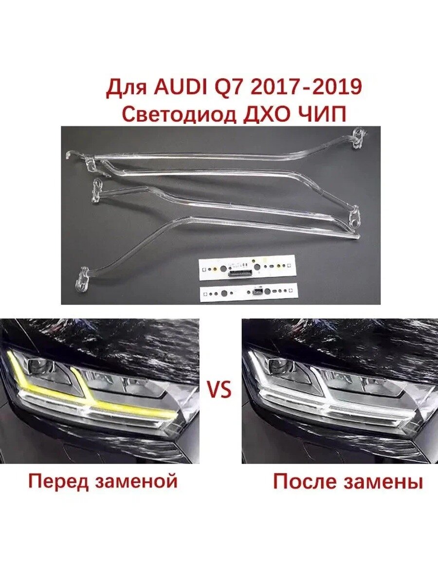 Ремкомплект фары Q7-2017-LED-DRL-CHIP, 8 шт. для 2017-2019, левая и правая сторона