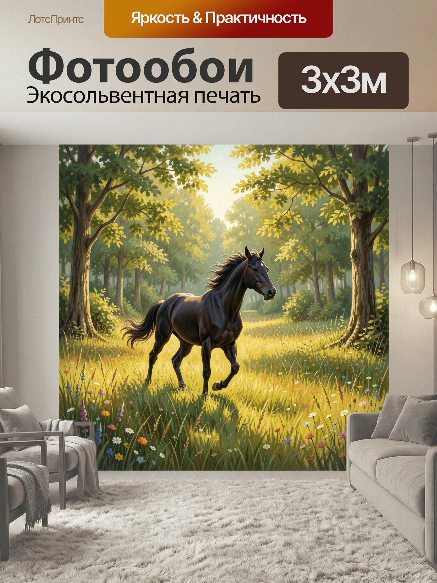 Фотообои "Вороной конь на лесной поляне. Грациозный скакун мчится среди луговых трав и разноцветных цветов в солнечном лиственном лесу." 300x300 см. экосольвентная печать