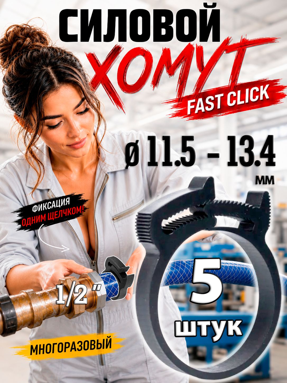 Хомуты пластиковые для шланга 11.5-13.4 мм, для шланга 1/2", набор из 5 шт, нейлон