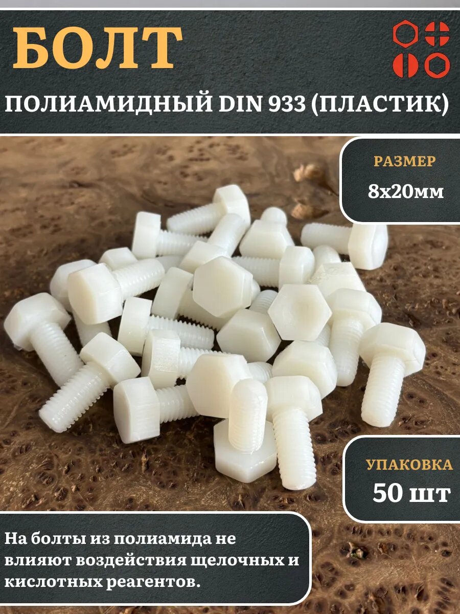 Болт полиамидный 8х20 мм DIN 933 (пластик), 50 шт.