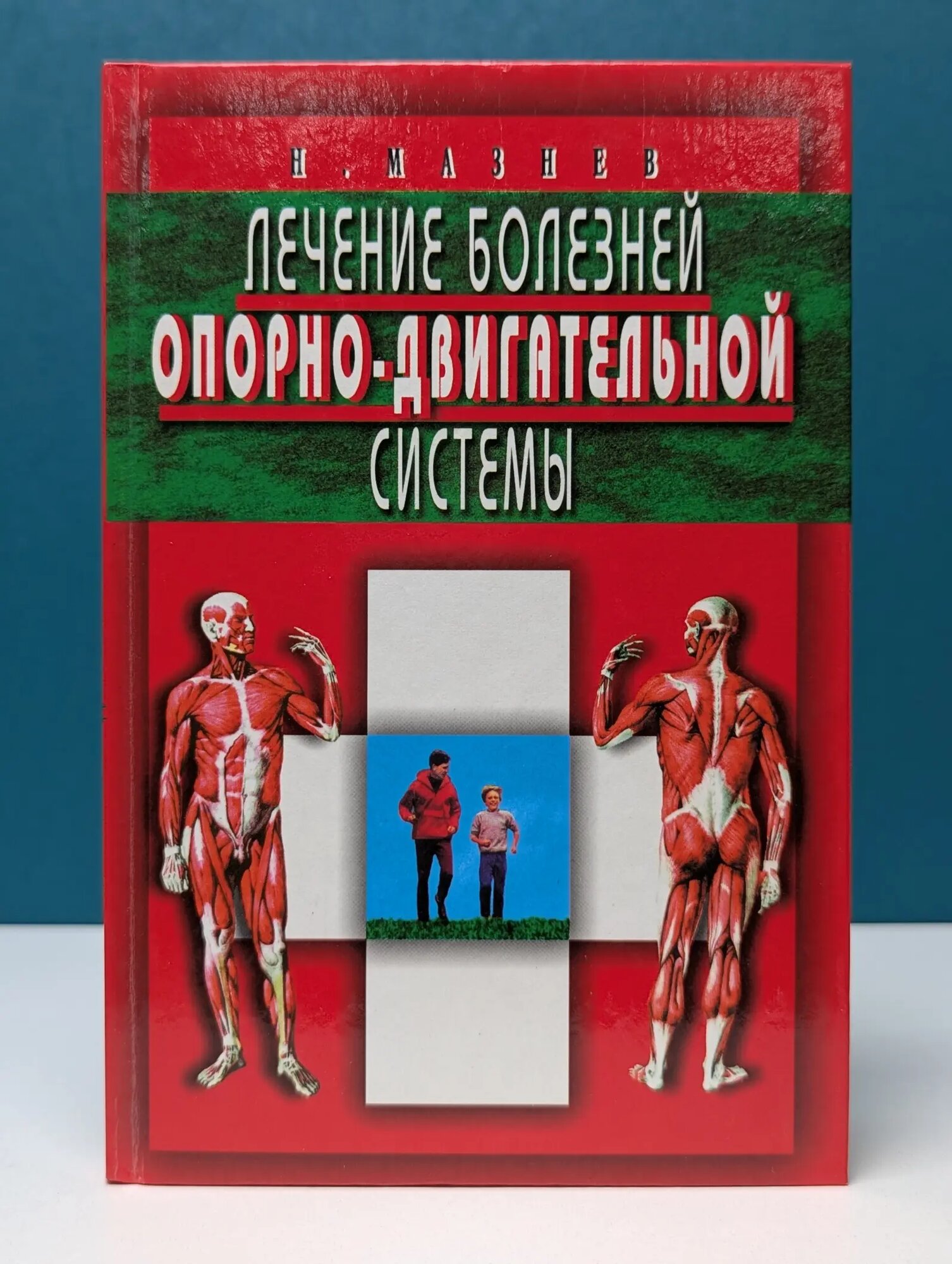 Лечение болезней опорно-двигательной системы Мазнев Николай Иванович 2004