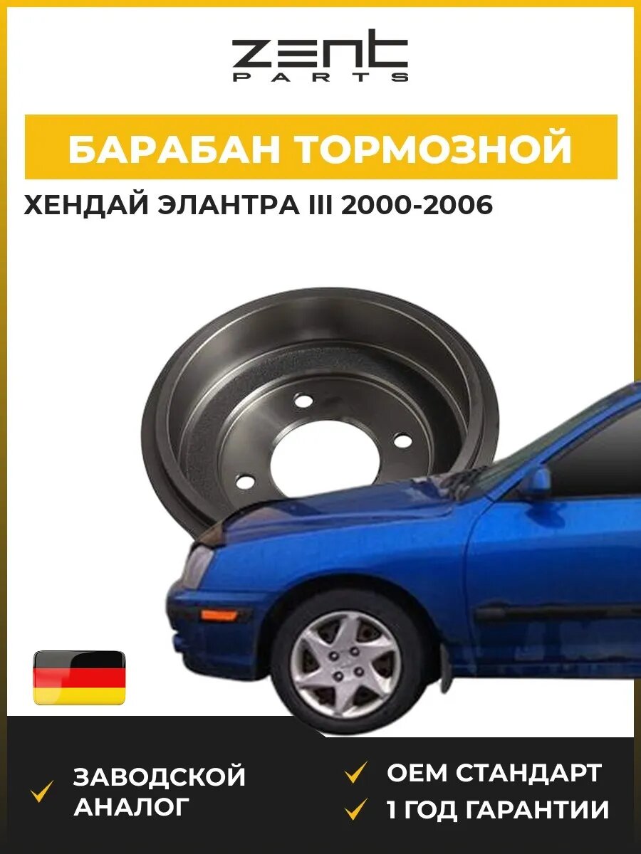 Барабан тормозной Zentparts Z01675 Хендай Элантра III Hyundai Elantra III XD 2000-2006