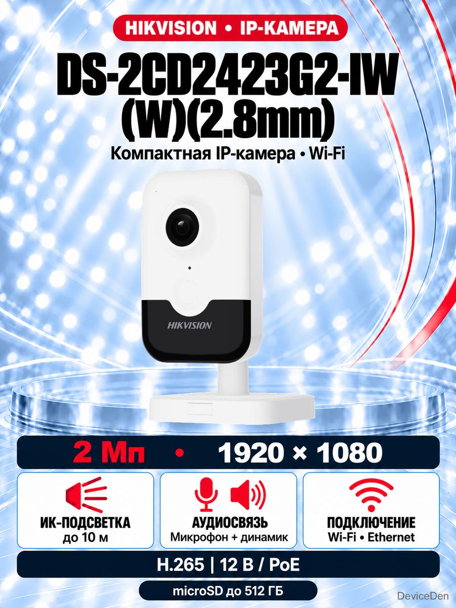 Hikvision DS-2CD2423G2-IW(W)(2.8mm) - 2 Мп внутренняя компактная IP-камера, объектив 2,8 мм, ИК-подсветка до 10 м, встроенный микрофон, классификация людей, Wi-Fi, PoE