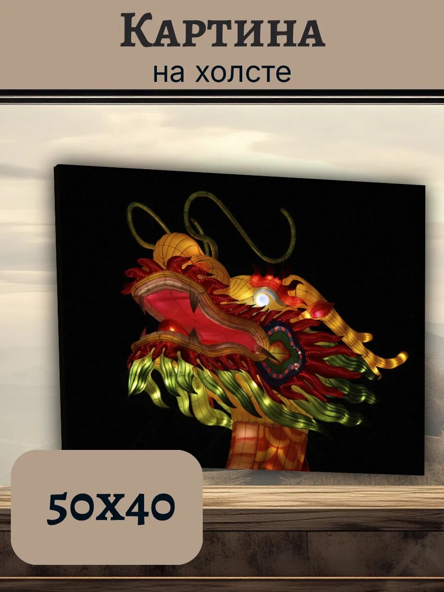 Картина Постер Китай China 40x50 дракон фонарь
