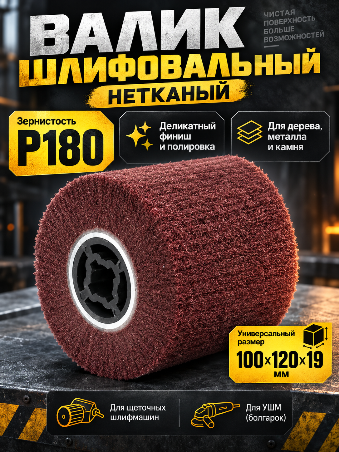 Валик шлифовальный нетканый Kige P180, 100х120х19 мм, для щеточных шлифмашин и УШМ