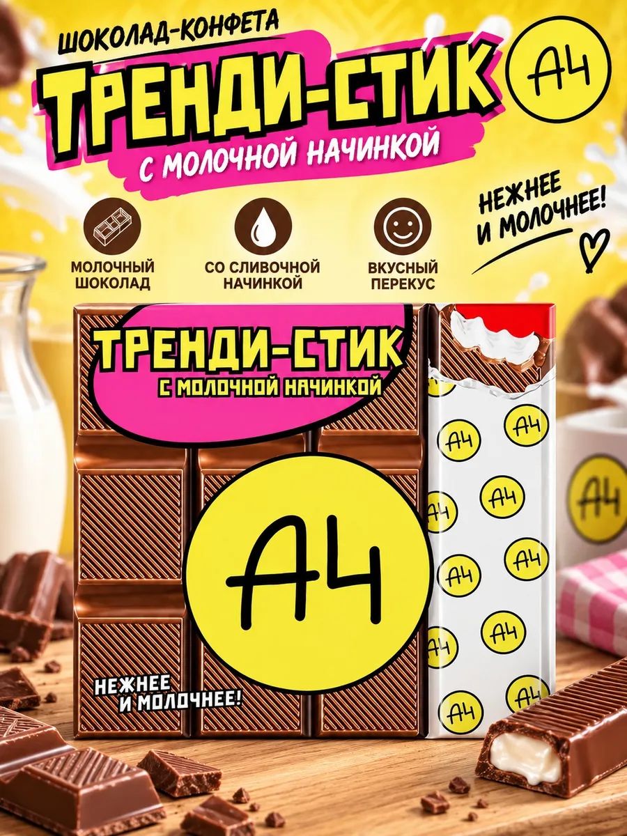 Шоколад-конфета 1 уп 53 грамма тренди-стик с начинкой