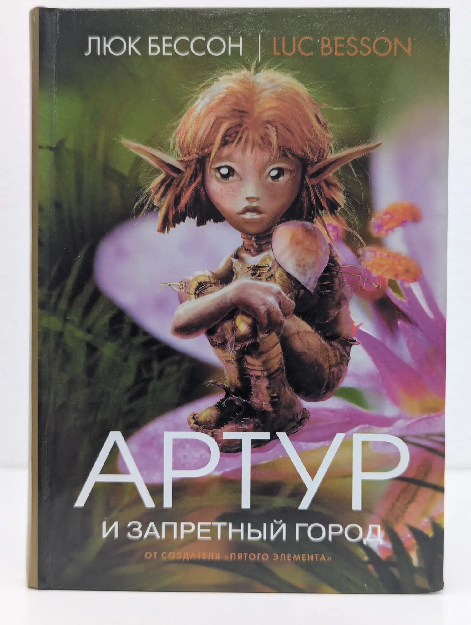 Артур и Запретный город. В 4 книгах. Книга 2 Бессон Люк 2008