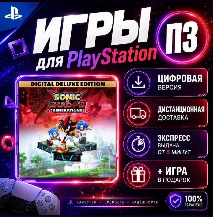 Sonic X shadow generations deluxe PS4 PS5 цифровая версия п3