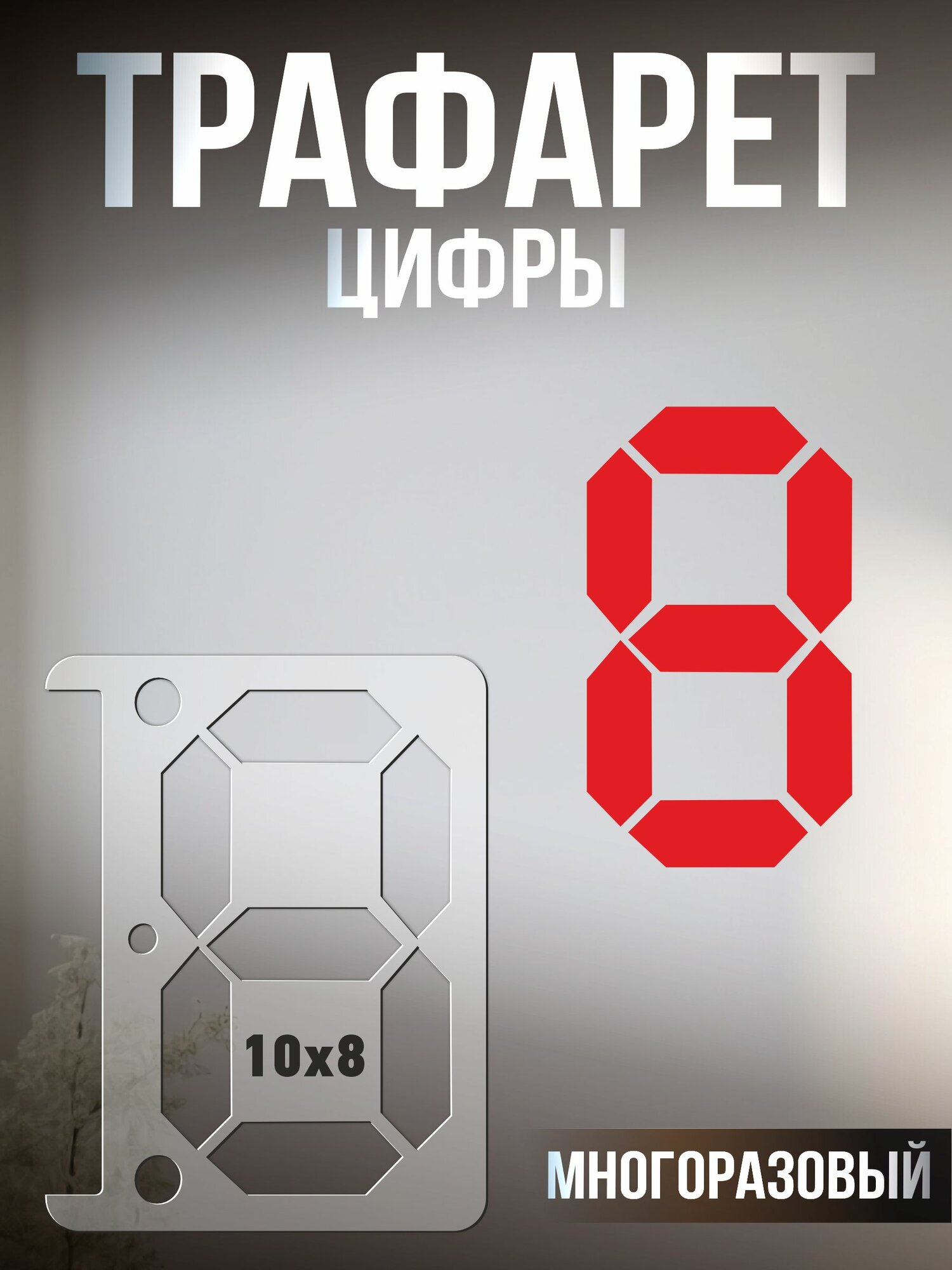 Трафарет для стен Цифры