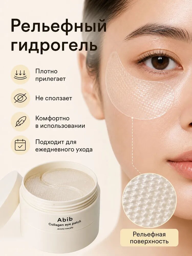 Abib Vegan Collagen Eye Patch Jericho Rose Jelly, гидрогелевые патчи под глаза с веганским коллагеном и пептидами, от отеков и мелких морщин, 60 шт